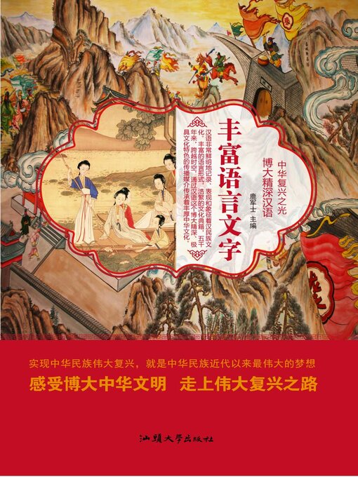 Title details for 丰富语言文字 by 鹿军士 - Available